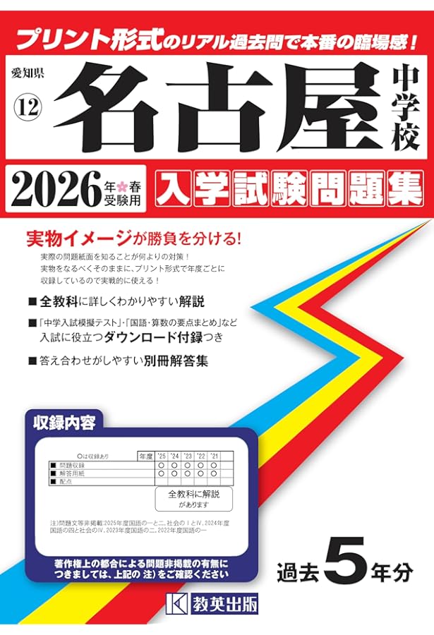 愛知中学校 入学試験問題集 2026年春受験用（プリント形式のリアル過去